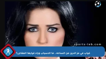 غياب مي عز الدين عن الساحة.. ما الأسباب وراء غيابها المفاجئ؟